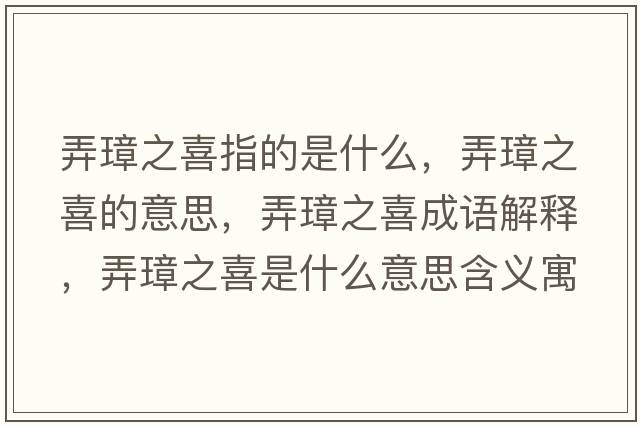 弄璋之喜指的是什么，弄璋之喜的意思，弄璋之喜成語(yǔ)解釋?zhuān)爸彩鞘裁匆馑己x寓意