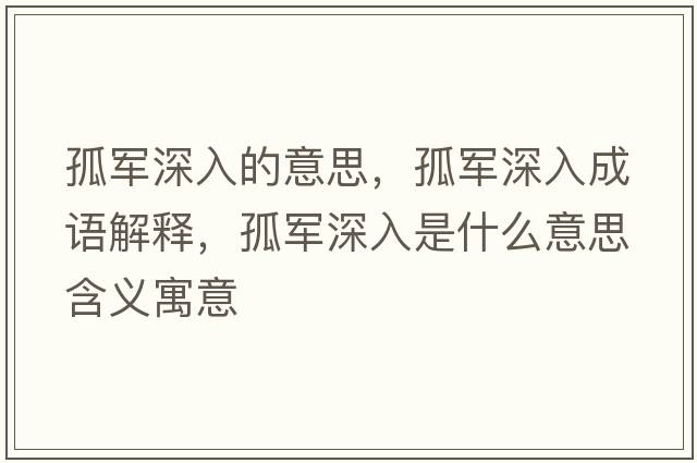 孤軍深入的意思，孤軍深入成語(yǔ)解釋?zhuān)萝娚钊胧鞘裁匆馑己x寓意
