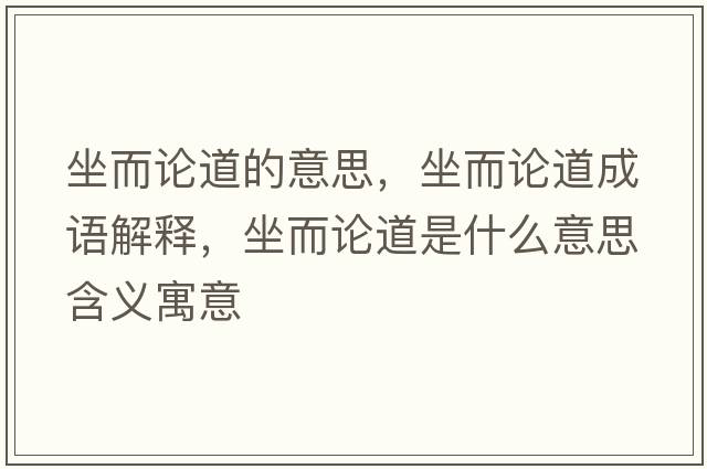 坐而論道的意思，坐而論道成語(yǔ)解釋?zhuān)摰朗鞘裁匆馑己x寓意