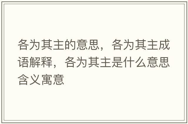 各為其主的意思，各為其主成語(yǔ)解釋?zhuān)鳛槠渲魇鞘裁匆馑己x寓意