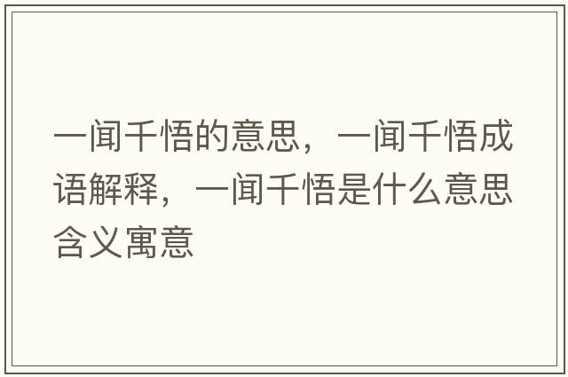 一聞千悟的意思，一聞千悟成語(yǔ)解釋?zhuān)宦勄蚴鞘裁匆馑己x寓意