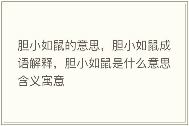 膽小如鼠的意思，膽小如鼠成語(yǔ)解釋?zhuān)懶∪缡笫鞘裁匆馑己x寓意