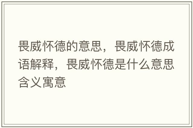 畏威懷德的意思，畏威懷德成語(yǔ)解釋?zhuān)吠训率鞘裁匆馑己x寓意