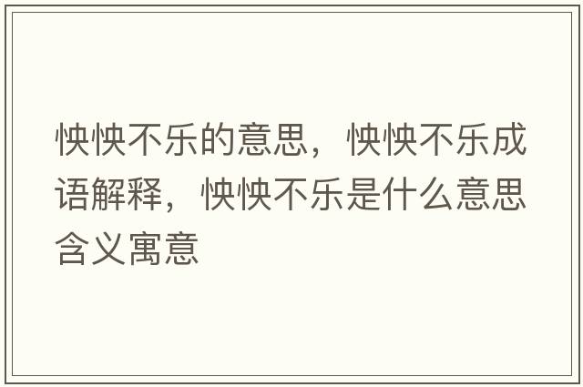 怏怏不樂(lè )的意思，怏怏不樂(lè )成語(yǔ)解釋?zhuān)筲蟛粯?lè )是什么意思含義寓意