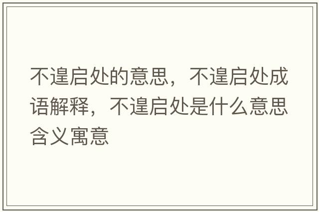 不遑啟處的意思，不遑啟處成語(yǔ)解釋?zhuān)诲貑⑻幨鞘裁匆馑己x寓意