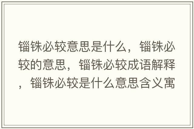 錙銖必較意思是什么，錙銖必較的意思，錙銖必較成語(yǔ)解釋?zhuān)O銖必較是什么意思含義寓意
