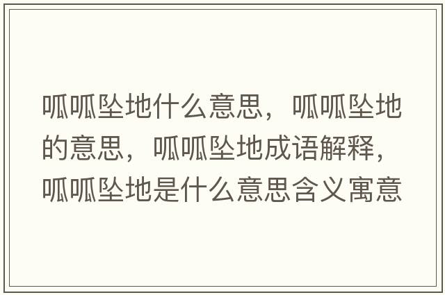 呱呱墜地什么意思，呱呱墜地的意思，呱呱墜地成語(yǔ)解釋?zhuān)蛇蓧嫷厥鞘裁匆馑己x寓意