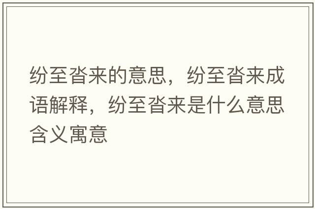 紛至沓來(lái)的意思，紛至沓來(lái)成語(yǔ)解釋?zhuān)娭另硜?lái)是什么意思含義寓意