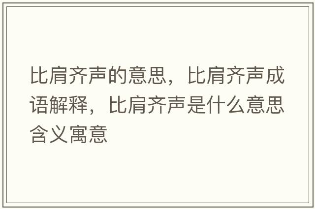 比肩齊聲的意思，比肩齊聲成語(yǔ)解釋?zhuān)燃琮R聲是什么意思含義寓意