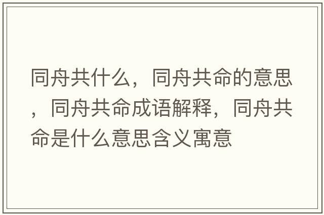 同舟共什么，同舟共命的意思，同舟共命成語(yǔ)解釋?zhuān)酃裁鞘裁匆馑己x寓意
