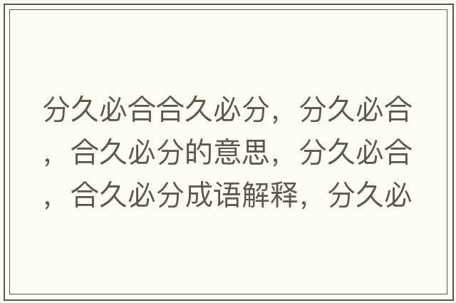 分久必合合久必分，分久必合，合久必分的意思，分久必合，合久必分成語(yǔ)解釋?zhuān)志帽睾?，合久必分是什么意思含義寓意