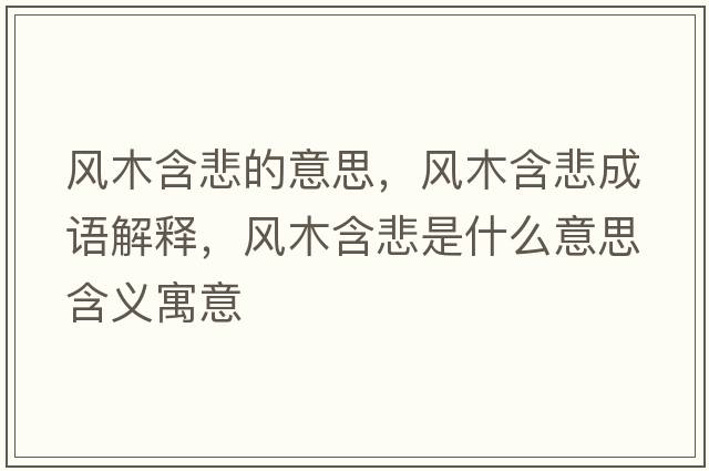 風(fēng)木含悲的意思，風(fēng)木含悲成語(yǔ)解釋?zhuān)L(fēng)木含悲是什么意思含義寓意