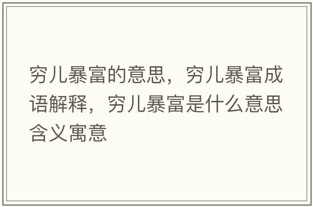 窮兒暴富的意思，窮兒暴富成語(yǔ)解釋?zhuān)F兒暴富是什么意思含義寓意