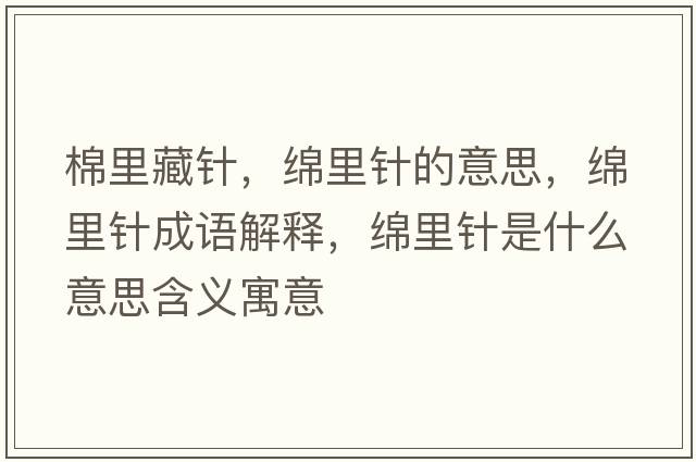 棉里藏針，綿里針的意思，綿里針成語(yǔ)解釋?zhuān)d里針是什么意思含義寓意