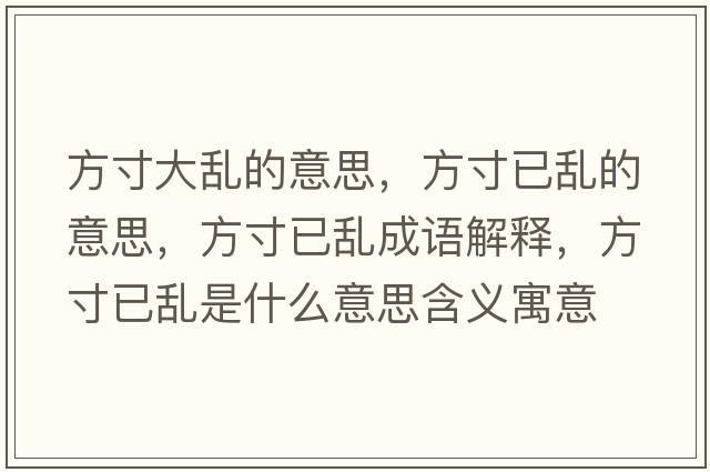 方寸大亂的意思，方寸已亂的意思，方寸已亂成語(yǔ)解釋?zhuān)酱缫褋y是什么意思含義寓意