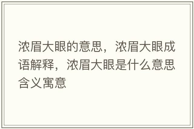濃眉大眼的意思，濃眉大眼成語(yǔ)解釋?zhuān)瑵饷即笱凼鞘裁匆馑己x寓意