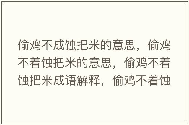偷雞不成蝕把米的意思，偷雞不著(zhù)蝕把米的意思，偷雞不著(zhù)蝕把米成語(yǔ)解釋?zhuān)惦u不著(zhù)蝕把米是什么意思含義寓意