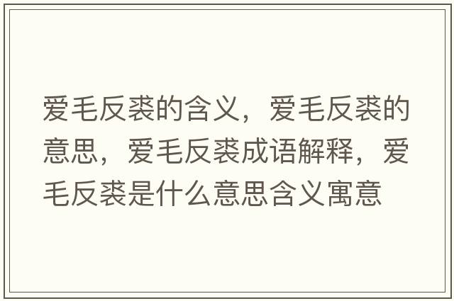 愛(ài)毛反裘的含義，愛(ài)毛反裘的意思，愛(ài)毛反裘成語(yǔ)解釋?zhuān)瑦?ài)毛反裘是什么意思含義寓意