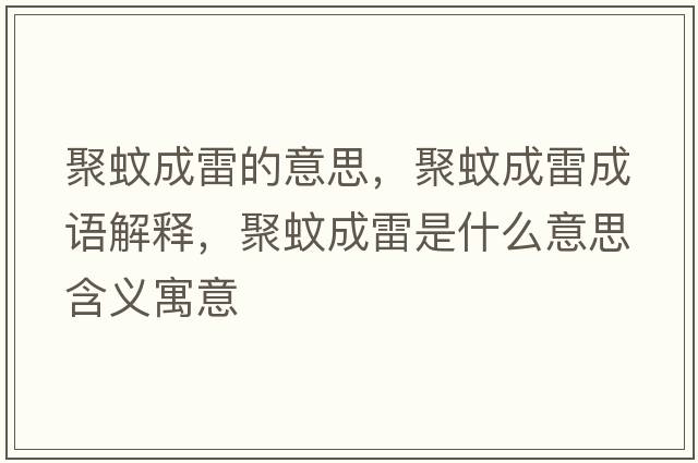 聚蚊成雷的意思，聚蚊成雷成語(yǔ)解釋?zhuān)畚贸衫资鞘裁匆馑己x寓意