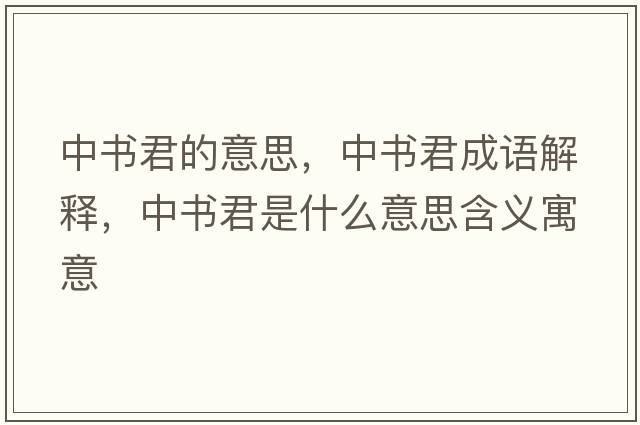 中書(shū)君的意思，中書(shū)君成語(yǔ)解釋?zhuān)袝?shū)君是什么意思含義寓意