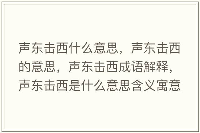 聲東擊西什么意思，聲東擊西的意思，聲東擊西成語(yǔ)解釋?zhuān)晼|擊西是什么意思含義寓意