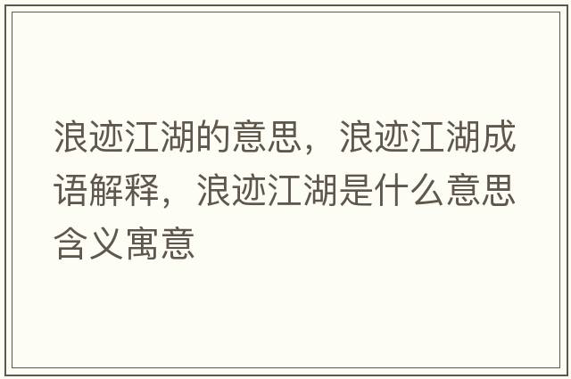浪跡江湖的意思，浪跡江湖成語(yǔ)解釋?zhuān)僳E江湖是什么意思含義寓意
