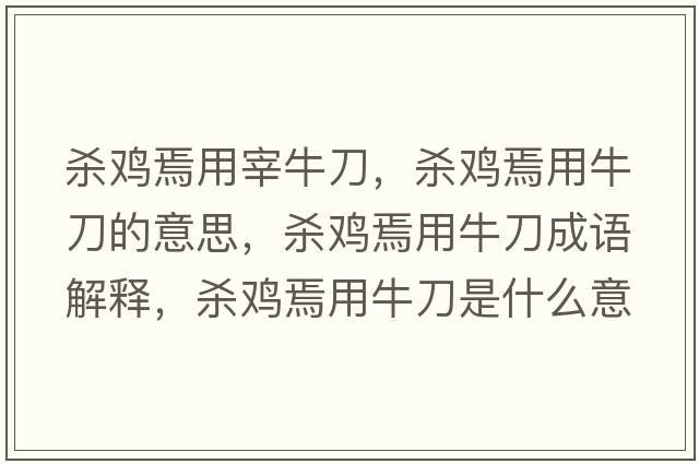 殺雞焉用宰牛刀，殺雞焉用牛刀的意思，殺雞焉用牛刀成語(yǔ)解釋?zhuān)瑲㈦u焉用牛刀是什么意思含義寓意