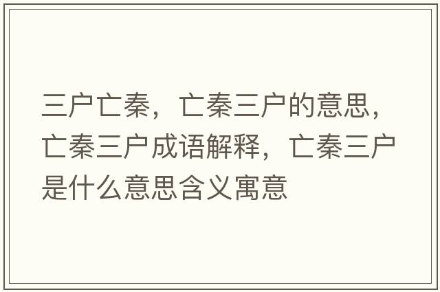 三戶(hù)亡秦，亡秦三戶(hù)的意思，亡秦三戶(hù)成語(yǔ)解釋?zhuān)銮厝龖?hù)是什么意思含義寓意