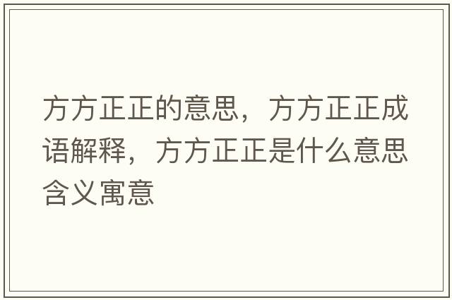 方方正正的意思，方方正正成語(yǔ)解釋?zhuān)椒秸鞘裁匆馑己x寓意