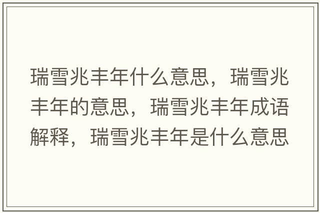 瑞雪兆豐年什么意思，瑞雪兆豐年的意思，瑞雪兆豐年成語(yǔ)解釋?zhuān)鹧┱棕S年是什么意思含義寓意
