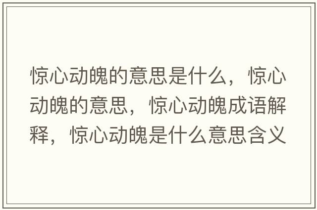驚心動(dòng)魄的意思是什么，驚心動(dòng)魄的意思，驚心動(dòng)魄成語(yǔ)解釋?zhuān)@心動(dòng)魄是什么意思含義寓意