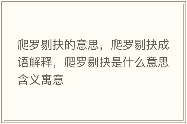 爬羅剔抉的意思，爬羅剔抉成語(yǔ)解釋?zhuān)懒_剔抉是什么意思含義寓意