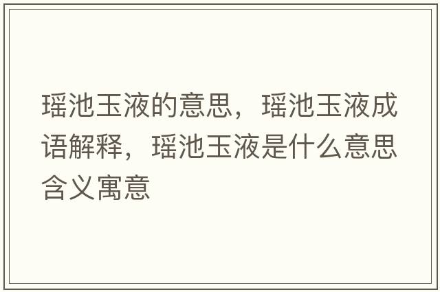 瑤池玉液的意思，瑤池玉液成語(yǔ)解釋?zhuān)幊赜褚菏鞘裁匆馑己x寓意
