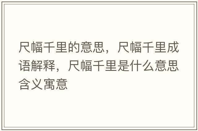 尺幅千里的意思，尺幅千里成語(yǔ)解釋?zhuān)叻Ю锸鞘裁匆馑己x寓意
