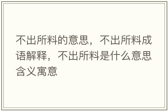 不出所料的意思，不出所料成語(yǔ)解釋?zhuān)怀鏊鲜鞘裁匆馑己x寓意