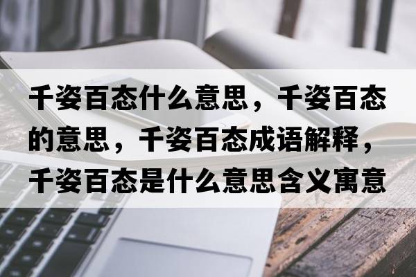 千姿百態(tài)什么意思，千姿百態(tài)的意思，千姿百態(tài)成語(yǔ)解釋?zhuān)ё税賾B(tài)是什么意思含義寓意