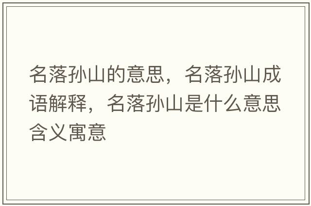 名落孫山的意思，名落孫山成語(yǔ)解釋?zhuān)鋵O山是什么意思含義寓意