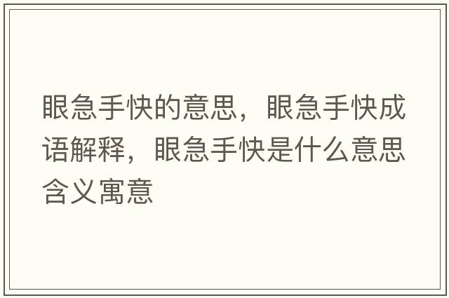 眼急手快的意思，眼急手快成語(yǔ)解釋?zhuān)奂笔挚焓鞘裁匆馑己x寓意