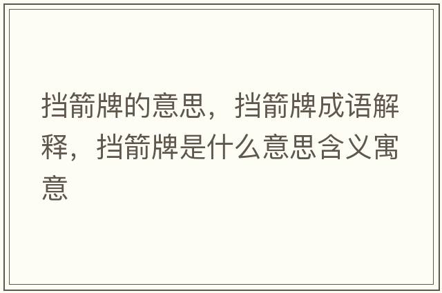 擋箭牌的意思，擋箭牌成語(yǔ)解釋?zhuān)瑩跫剖鞘裁匆馑己x寓意