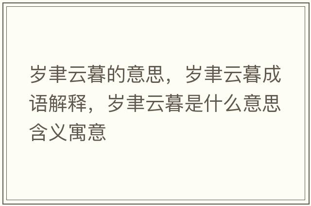 歲聿云暮的意思，歲聿云暮成語(yǔ)解釋?zhuān)瑲q聿云暮是什么意思含義寓意