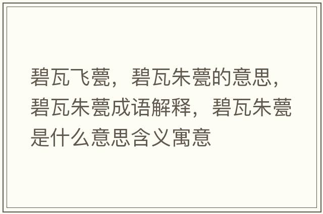 碧瓦飛甍，碧瓦朱甍的意思，碧瓦朱甍成語(yǔ)解釋?zhuān)掏咧燧鞘裁匆馑己x寓意
