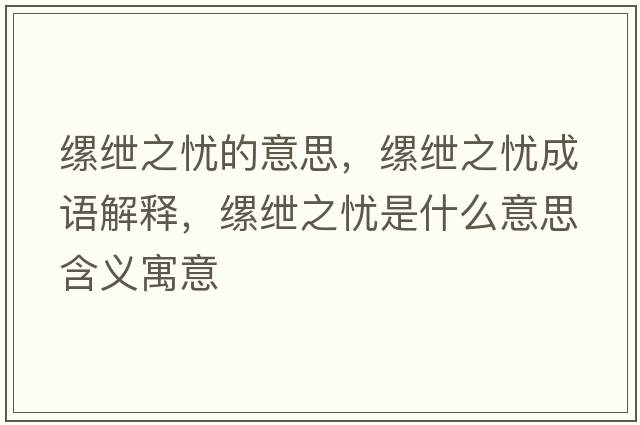 縲紲之憂(yōu)的意思，縲紲之憂(yōu)成語(yǔ)解釋?zhuān)w紲之憂(yōu)是什么意思含義寓意