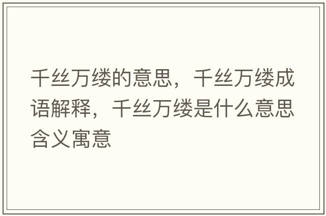 千絲萬(wàn)縷的意思，千絲萬(wàn)縷成語(yǔ)解釋?zhuān)Ыz萬(wàn)縷是什么意思含義寓意