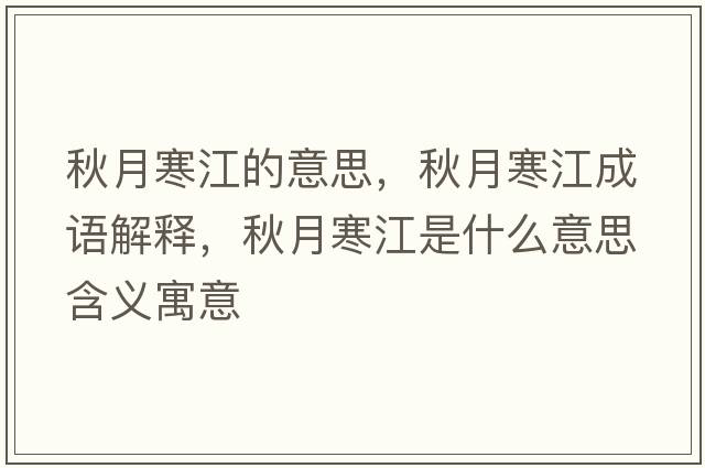 秋月寒江的意思，秋月寒江成語(yǔ)解釋?zhuān)镌潞鞘裁匆馑己x寓意