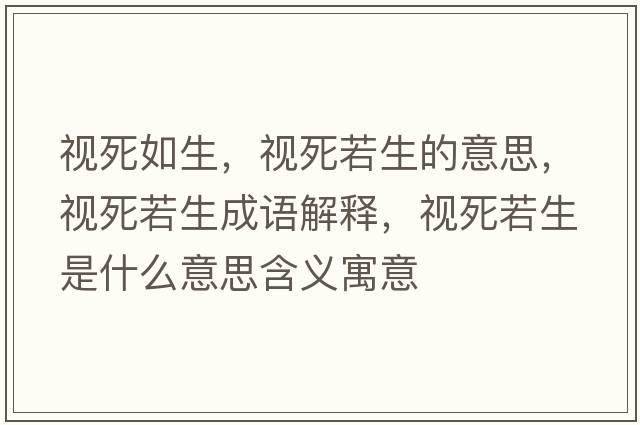 視死如生，視死若生的意思，視死若生成語(yǔ)解釋?zhuān)曀廊羯鞘裁匆馑己x寓意