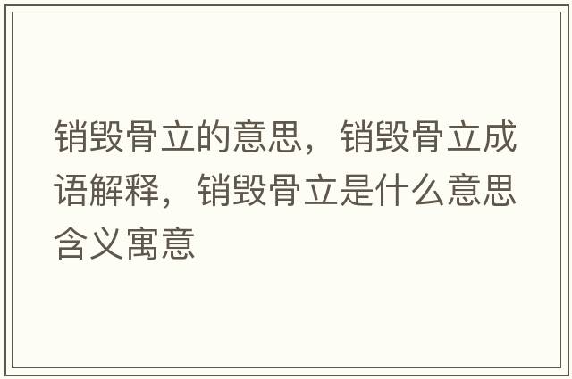 銷(xiāo)毀骨立的意思，銷(xiāo)毀骨立成語(yǔ)解釋?zhuān)N(xiāo)毀骨立是什么意思含義寓意