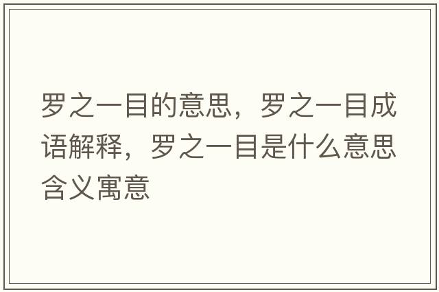羅之一目的意思，羅之一目成語(yǔ)解釋?zhuān)_之一目是什么意思含義寓意