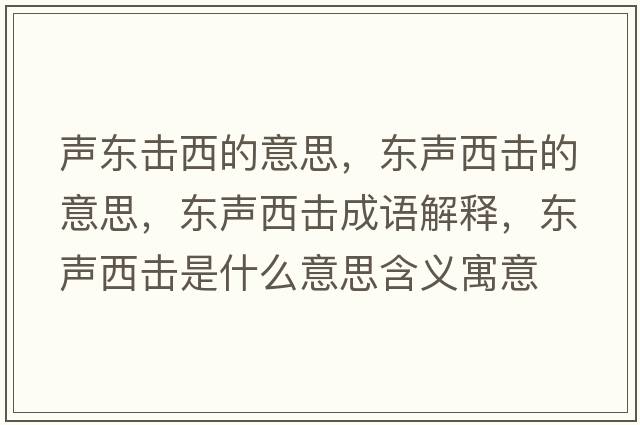 聲東擊西的意思，東聲西擊的意思，東聲西擊成語(yǔ)解釋?zhuān)瑬|聲西擊是什么意思含義寓意