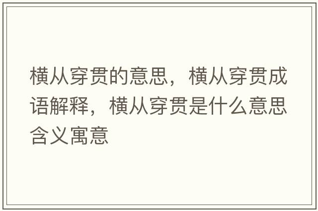 橫從穿貫的意思，橫從穿貫成語(yǔ)解釋?zhuān)瑱M從穿貫是什么意思含義寓意