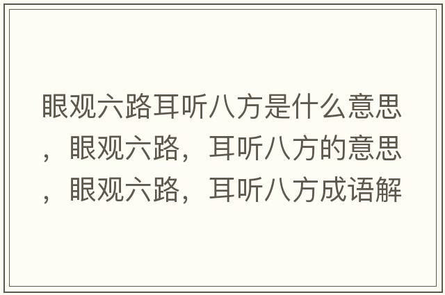 眼觀(guān)六路耳聽(tīng)八方是什么意思，眼觀(guān)六路，耳聽(tīng)八方的意思，眼觀(guān)六路，耳聽(tīng)八方成語(yǔ)解釋?zhuān)塾^(guān)六路，耳聽(tīng)八方是什么意思含義寓意